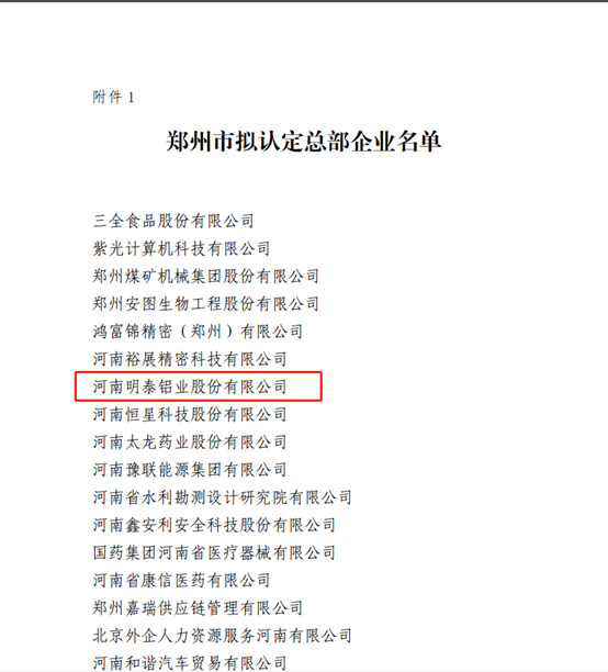 鄭州市擬認(rèn)定2020年度總部企業(yè)名單公示——明泰鋁業(yè)榜上有名！