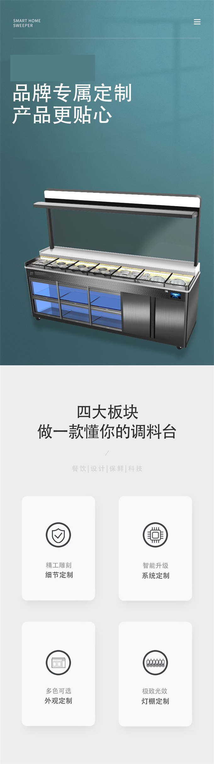 火鍋店自助智能保鮮醬料調料臺