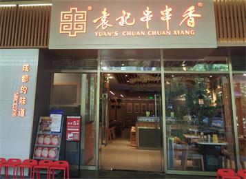 袁記串串香餐廳無(wú)煙火鍋?zhàn)蓝ㄗ? /></a></dt>
                        <dd>
                            <a href=